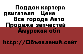 Поддон картера двигателя › Цена ­ 16 000 - Все города Авто » Продажа запчастей   . Амурская обл.